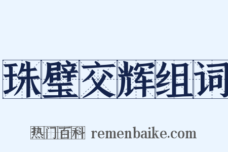 珠璧交辉组词是什么意思的图片
